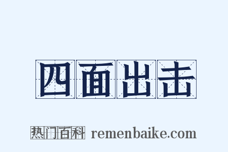 四面出击是什么意思的图片